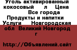 Уголь активированный кокосовый 0,5 л. › Цена ­ 220 - Все города Продукты и напитки » Услуги   . Новгородская обл.,Великий Новгород г.